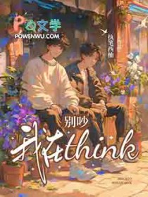 别吵，我在think