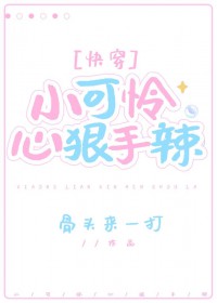 我家小可怜心狠手辣[快穿]